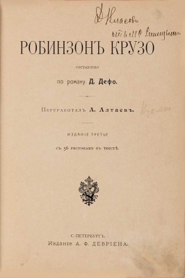 Робинзон Крузо / Сост. Д. Дефо; перер. А. Алтаев. 3-е изд. СПб.: А.Ф. Девриен, [1909]